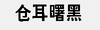 仓耳曙黑