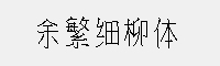 余繁细柳体 开源免费商用