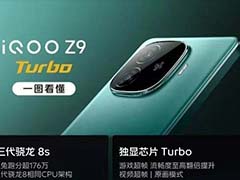 iQOO Z9系列正式发布 一图带你看懂iQOO Z9/Z9Turbo/Z9x区别