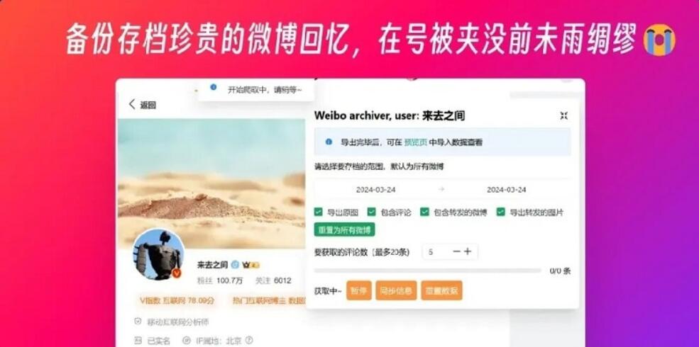 Weibo Archiver微博备份脚本 v0.3.13 官方版
