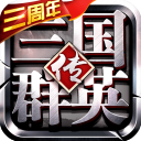 三国群英传争霸官方版(国战手游) app for Android v1.26.1 安卓手机版