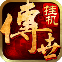 传世挂机官方正版(传奇手游) app for Android v0.22 安卓手机版