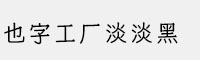 也字工厂淡淡黑