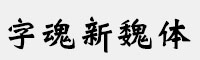 字魂新魏体