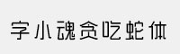 字小魂贪吃蛇体