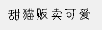 字体家AI造字初冬