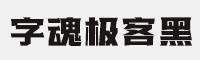 字魂极客黑