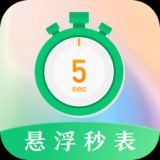 手机悬浮秒表 for Android v3.0.039 安卓版