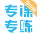 专课专练学生端 for Android v119.0.15 安卓版