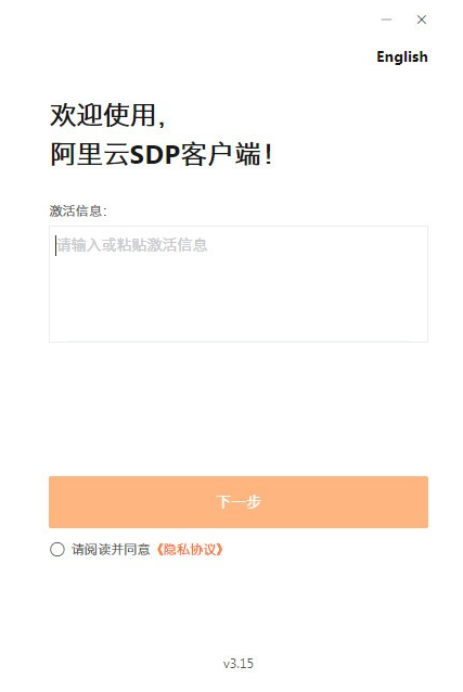 阿里云SDP客户端电脑版  v3.15 官方安装版