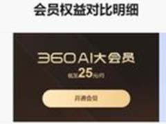 360AI大会员是干嘛的? 360浏览器ai功能详细介绍