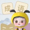 精灵成语(成语学习) v1.0.0 安卓版