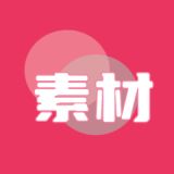 素材无忧APP for Android v1.0.0 安卓版