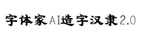 字体家AI造字汉隶2.0