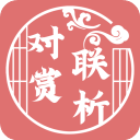 对联赏析App for android v1.60 安卓版