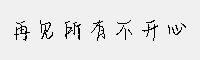 再见所有不开心