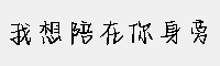 我想陪在你身旁