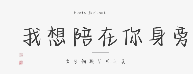 我想陪在你身旁