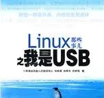 Linux那些事儿之我是USB（第2版）(任桥伟) pdf扫描版