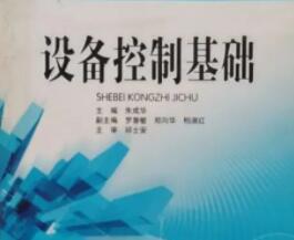 设备控制基础(朱成华) PDF 高清文字版[66M]