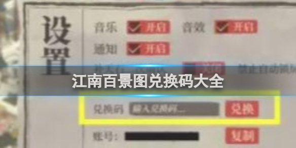 江南百景图知府协作解谜题兑换码是什么