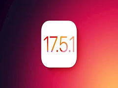 iOS17.5.1需要升级吗 iOS17.5.1详细测评