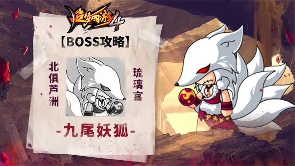 造梦西游4 BOSS攻略之九尾妖狐攻关技巧 造梦西游4九尾妖狐BOSS攻