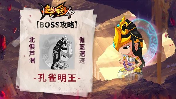 造梦西游4 BOSS攻略之孔雀明王攻关技巧 造梦西游4孔雀明王BOSS攻