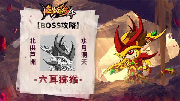 造梦西游4 BOSS攻略之六耳猕猴攻关技巧 造梦西游4六耳猕猴BOSS攻
