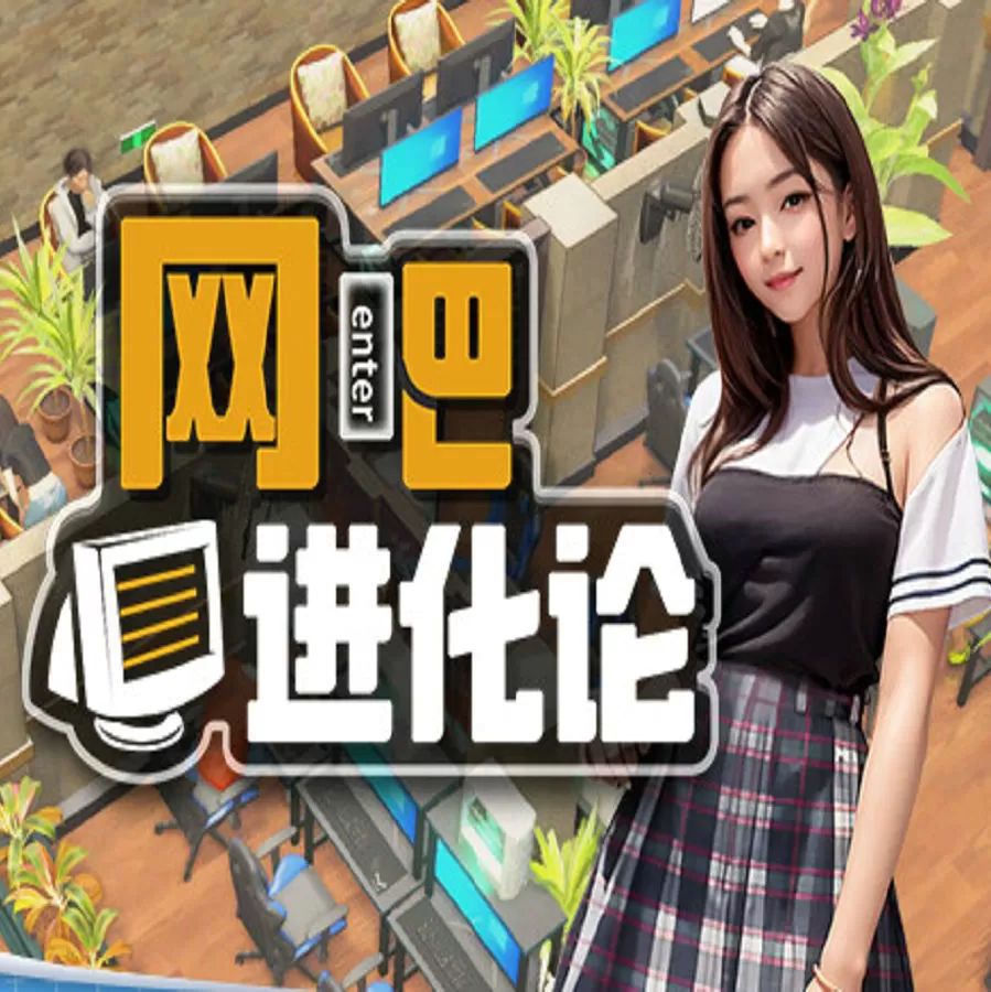 网吧进化论(模拟经营手游) app for Android v2.6.3 安卓手机版