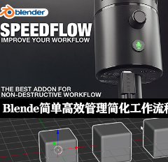 建模工作流插件Gumroad Speedflow & Companion v0.1.0 for Blender 2.8+ 免费版