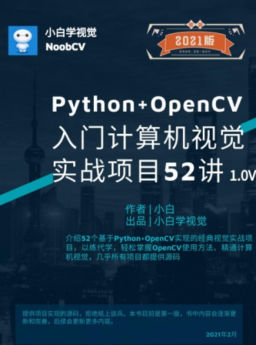 Python+OpenCV入门计算机视觉实战项目52讲 v1.0 中文PDF完整版