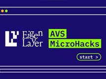 EigenLayer举办黑客松活动AVS MicroHacks！奖金高达50000USDC