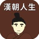 汉朝人生最新版(文字模拟游戏) v1.1.3 安卓版