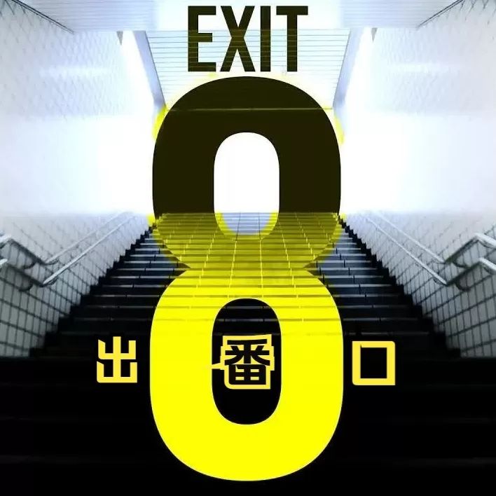 8番出口(恐怖冒险手游) for Android v2.6.4 安卓手机版