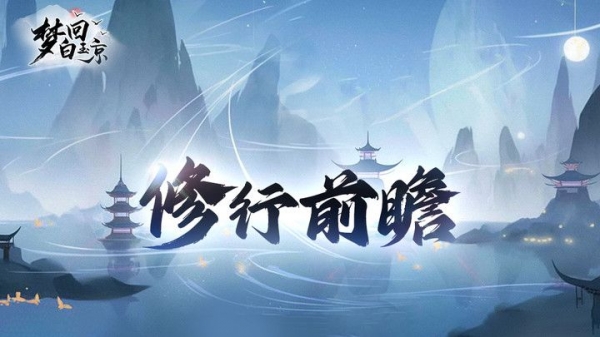 梦回白玉京前期新手怎么玩？梦回白玉京前期新手玩法攻略