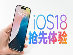 ios18值不值得升级? iOS 18抢先上手体验