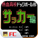 热血足球fc最新版(足球手游) for Android v2020.12.21.14 安卓手机版