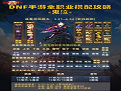 dnf手游鬼泣怎么玩 dnf手游罗特斯版本鬼泣搭配攻略