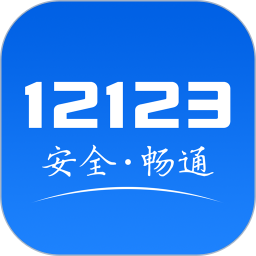 交管12123 for Android v3.1.1 安卓手机版