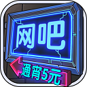 网吧模拟器正版(模拟经营手游) for Android v1.3.7 安卓手机版