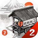 关东煮店人情故事2(模拟经营手游) for Android v2.1.0 安卓手机版