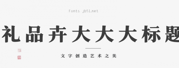 礼品卉大大大标题党下载 礼品卉大大大标题党 字体下载-脚本之家