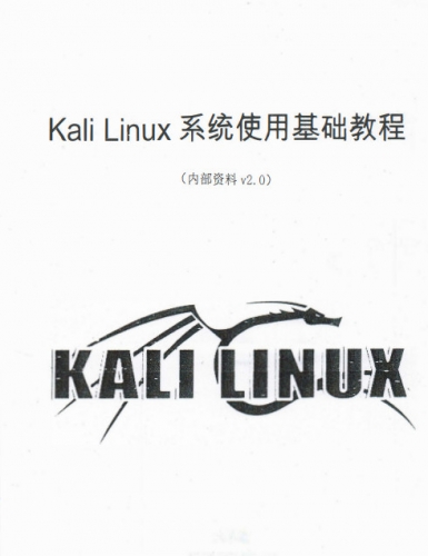 Kali Linux系统使用基础教程(大学霸) V2.0 中文PDF完整版