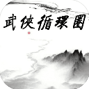 武侠循环圈正式版(武侠塔防游戏) v1.7.1 安卓版