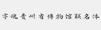 字魂贵州省博物馆联名体