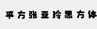 平方张亚玲黑方体