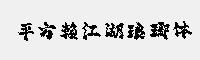 平方赖江湖琅琊体