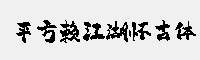 平方赖江湖怀古体