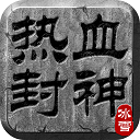 热血封神(传奇手游) for Android v2.0.1 安卓手机版